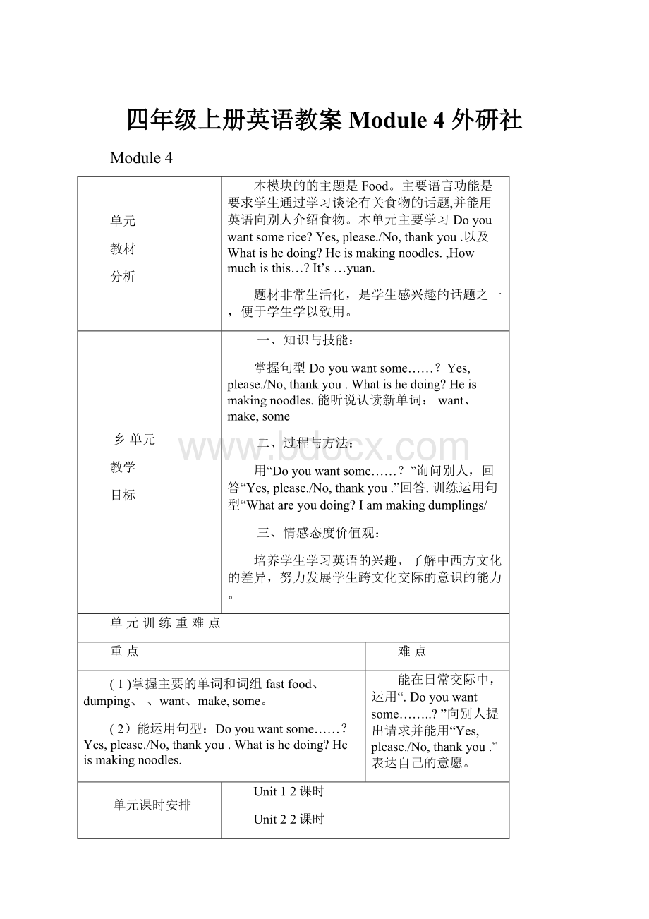 四年级上册英语教案Module 4外研社.docx