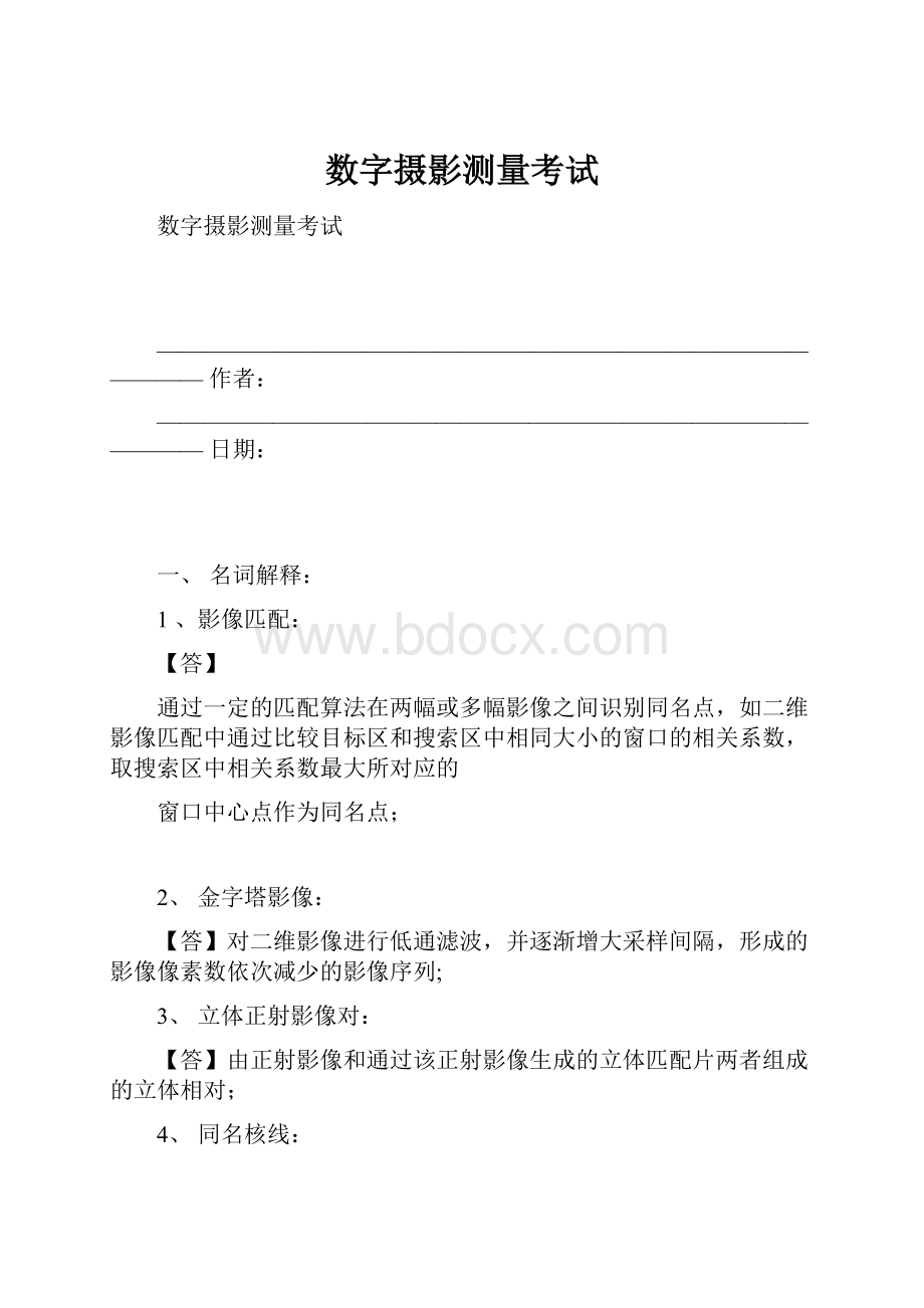 数字摄影测量考试.docx_第1页