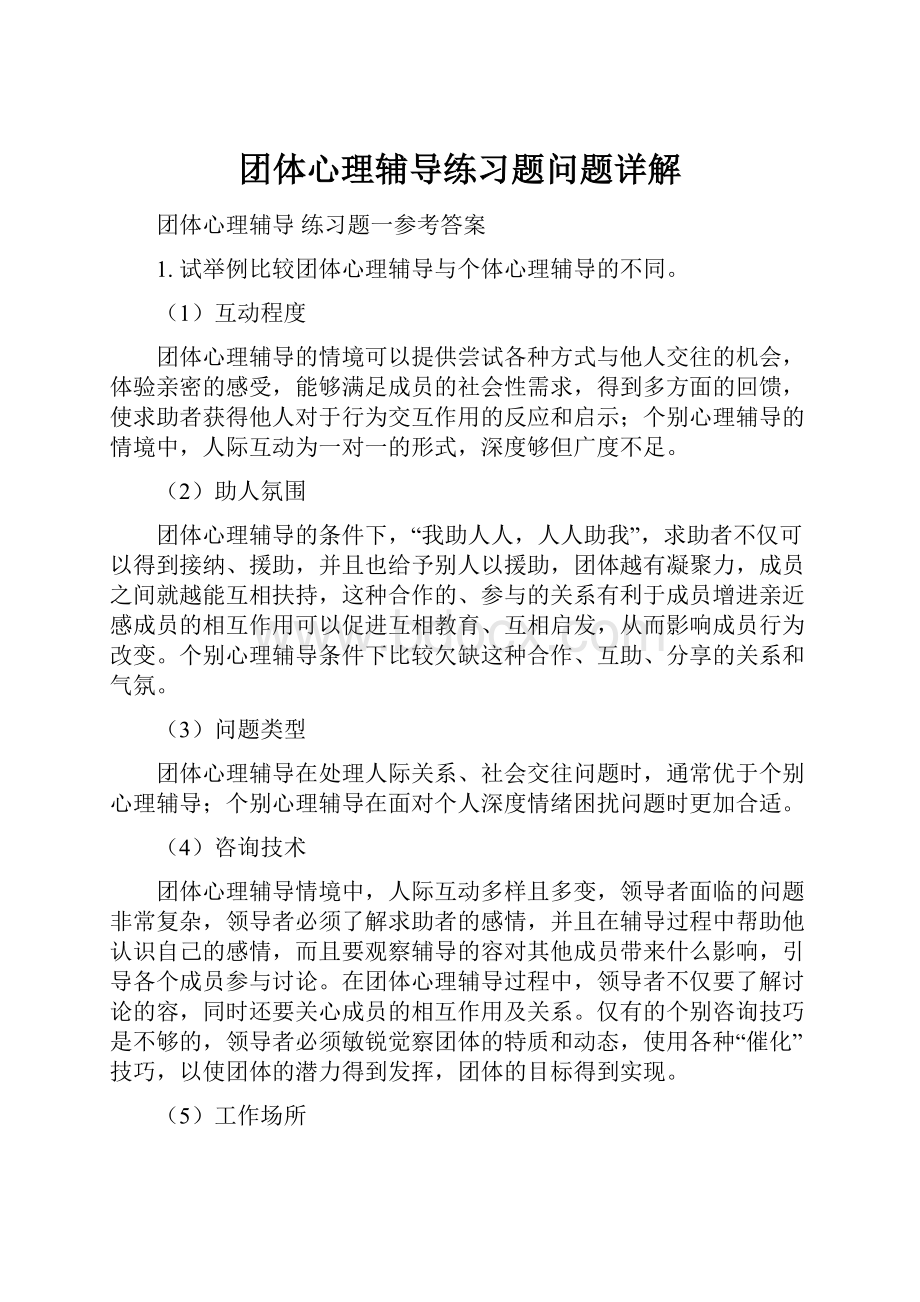 团体心理辅导练习题问题详解.docx