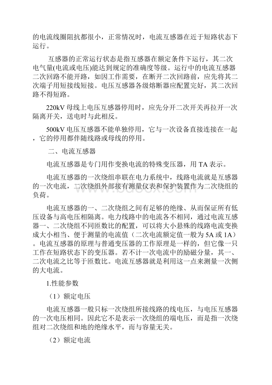 第五章 互感器电容器电抗器消弧线圈的运行.docx_第2页