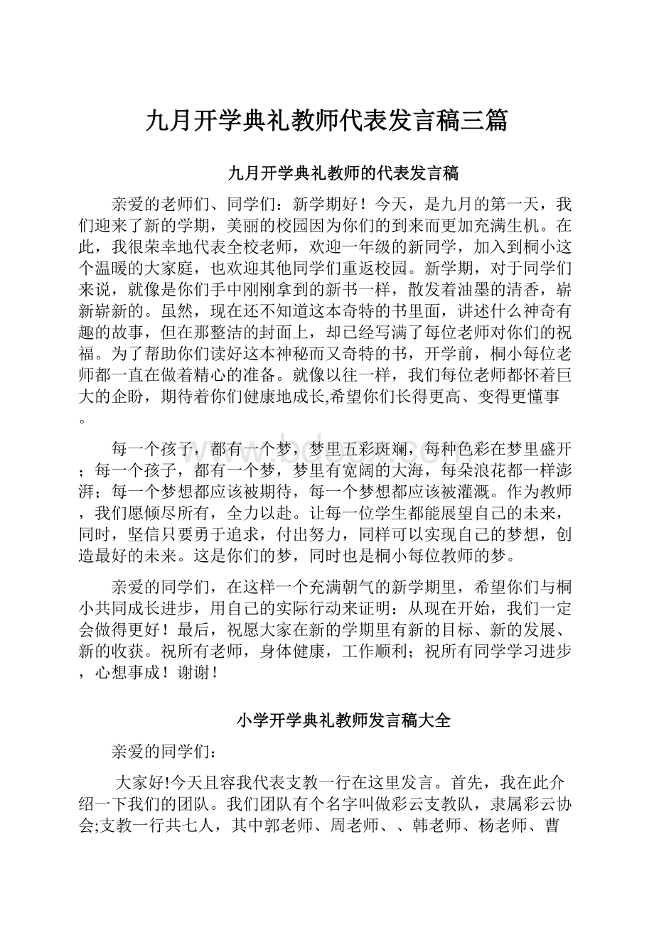 九月开学典礼教师代表发言稿三篇文档格式.docx_第1页