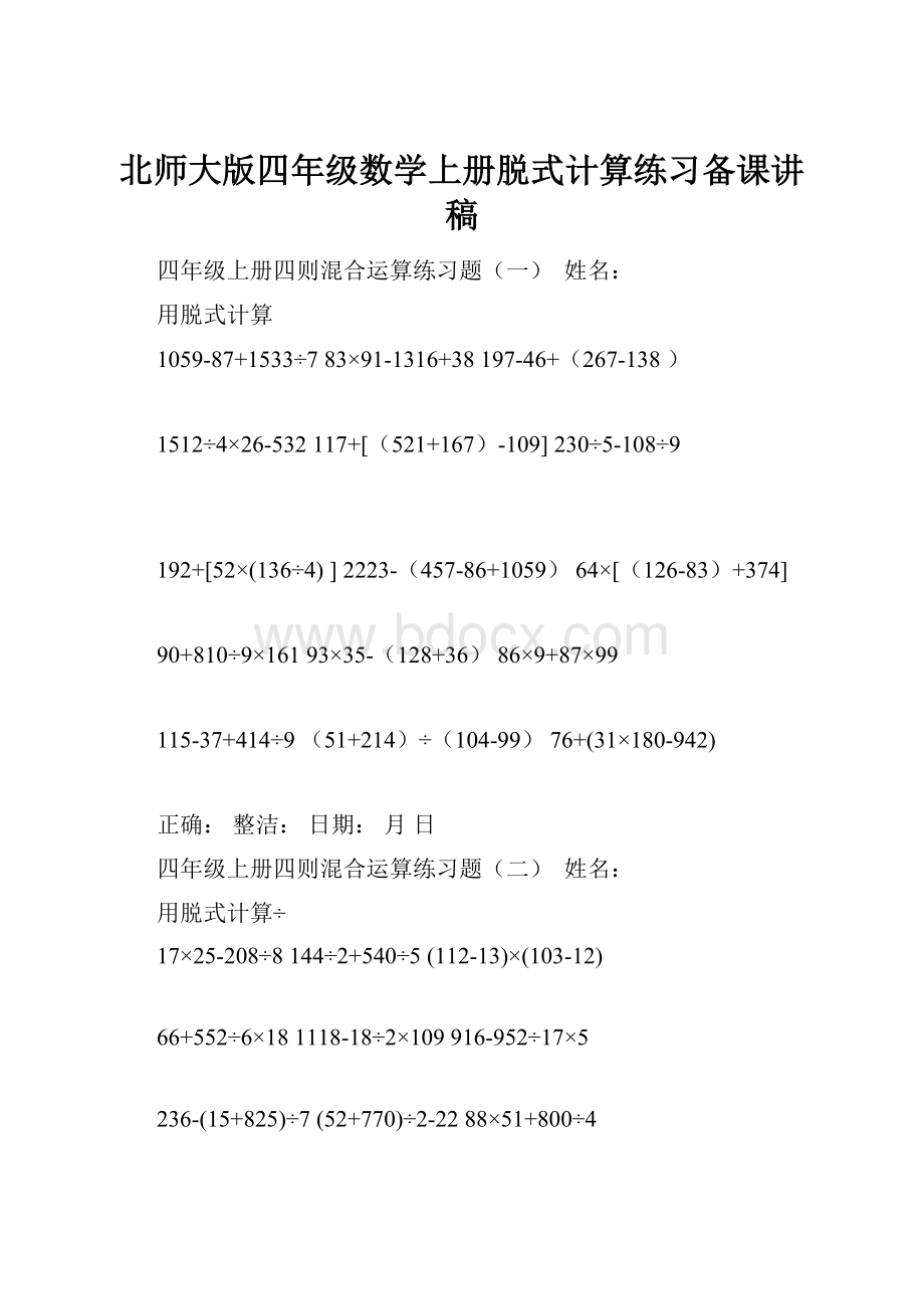 北师大版四年级数学上册脱式计算练习备课讲稿Word格式.docx