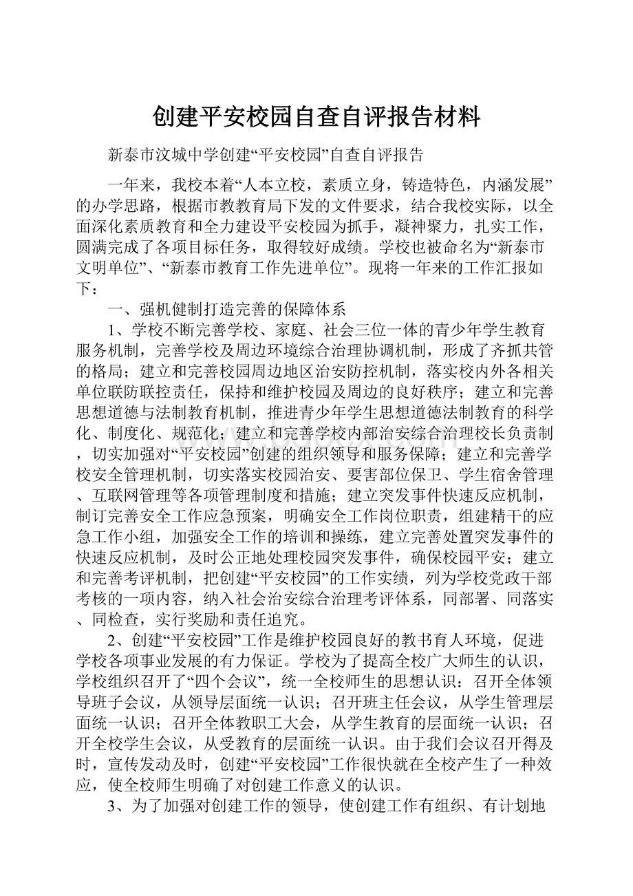 创建平安校园自查自评报告材料.docx