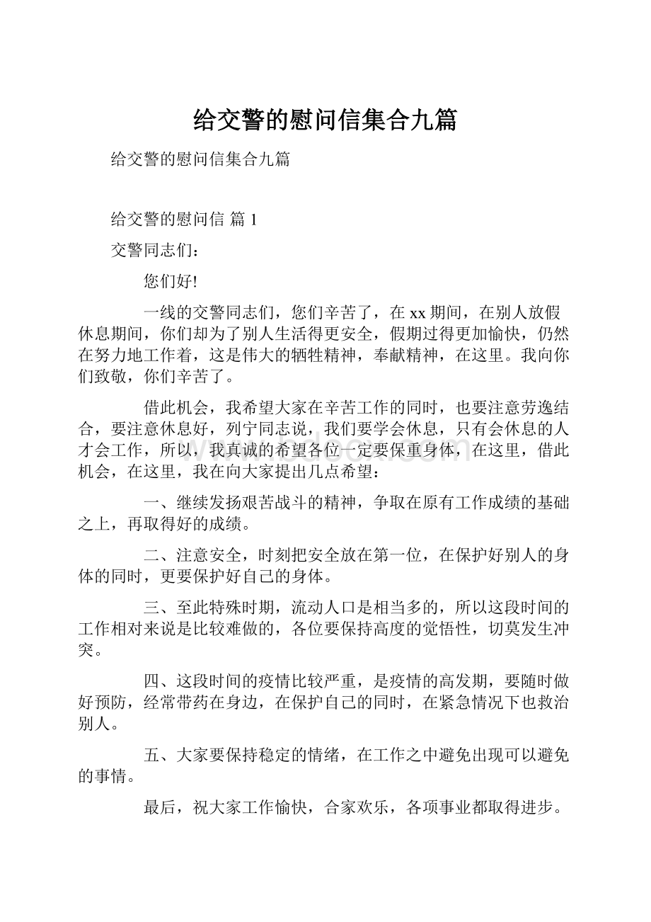 给交警的慰问信集合九篇Word格式文档下载.docx_第1页