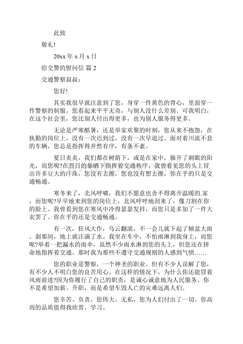 给交警的慰问信集合九篇Word格式文档下载.docx_第2页