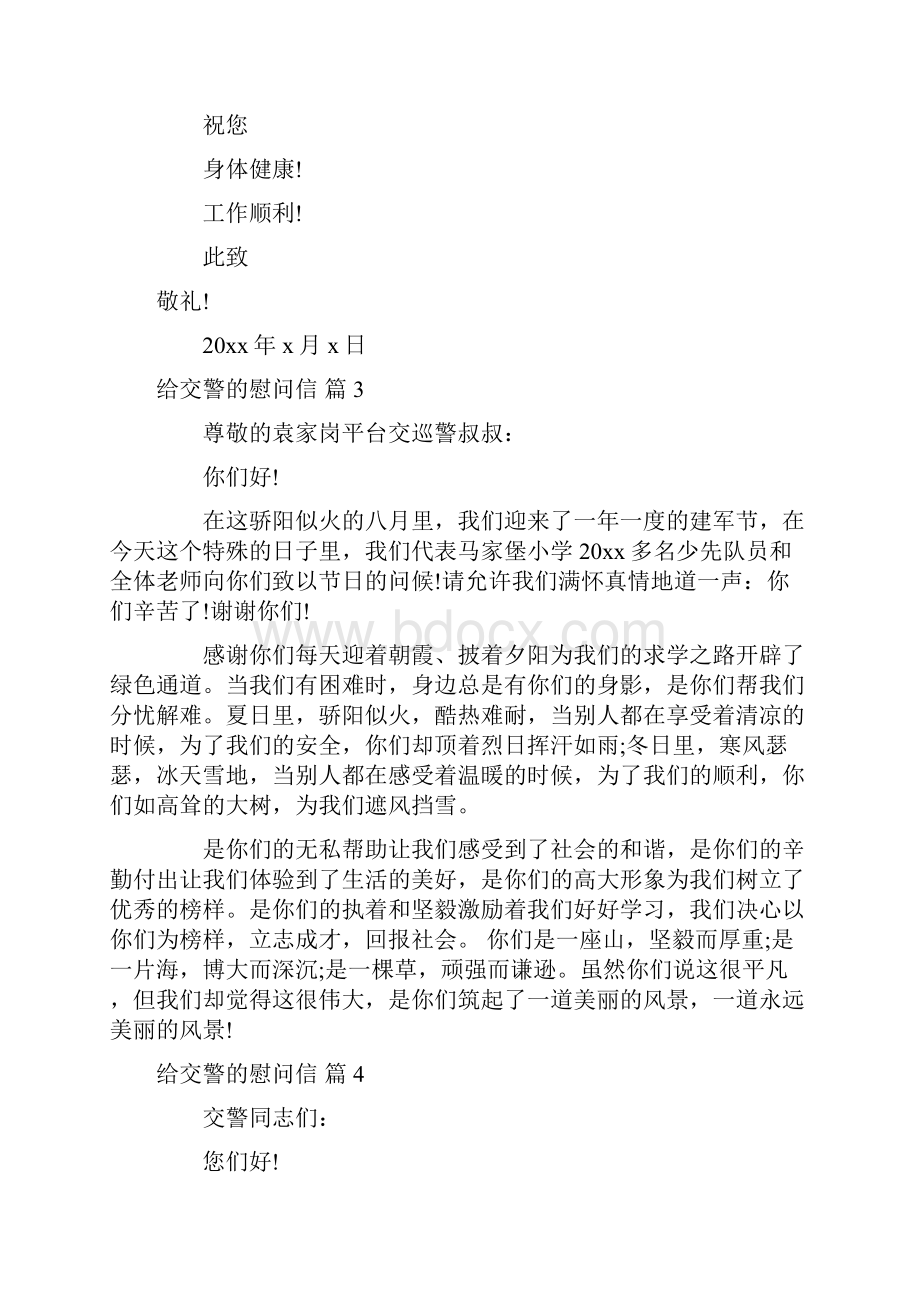 给交警的慰问信集合九篇Word格式文档下载.docx_第3页