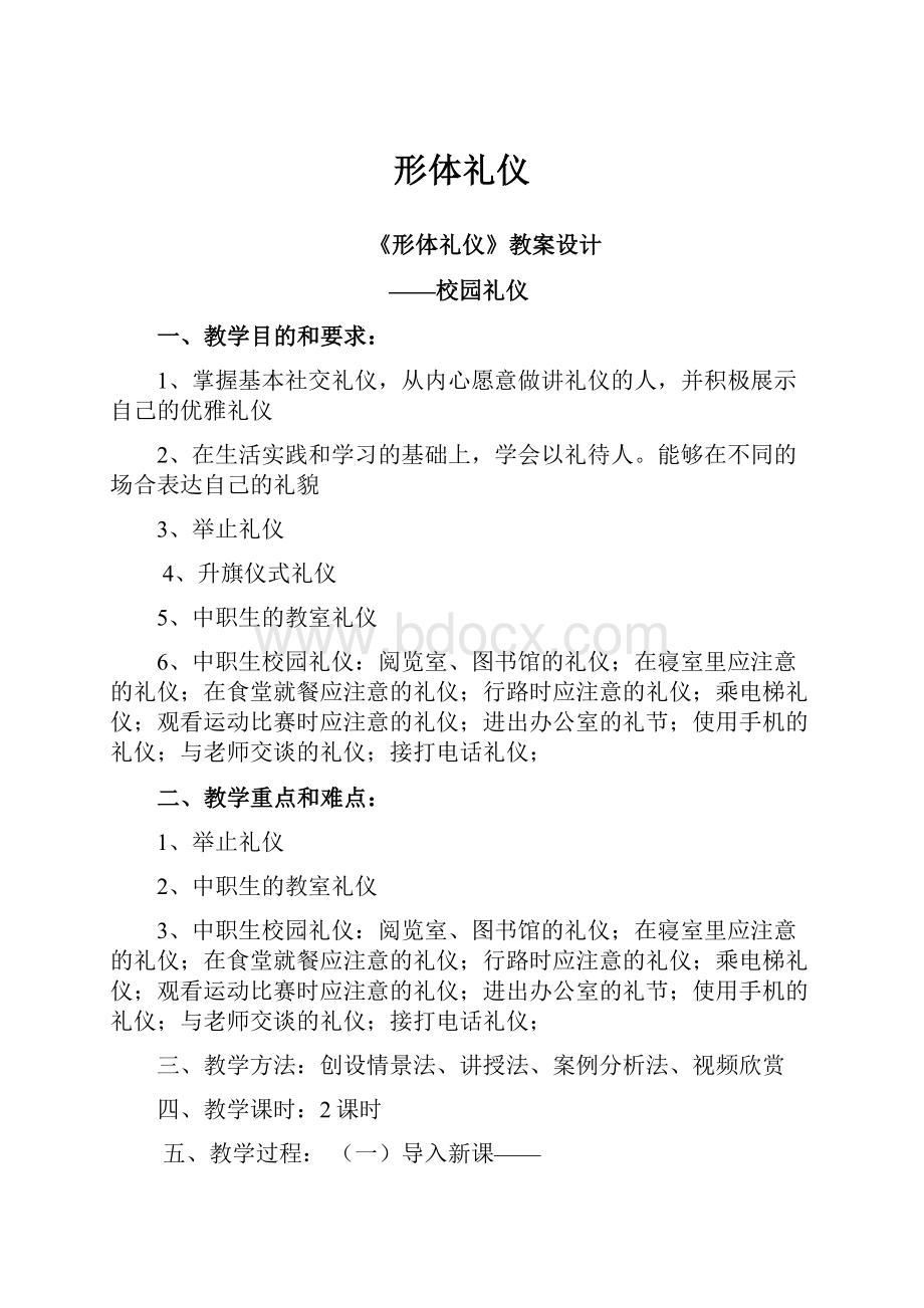 形体礼仪Word格式.docx_第1页