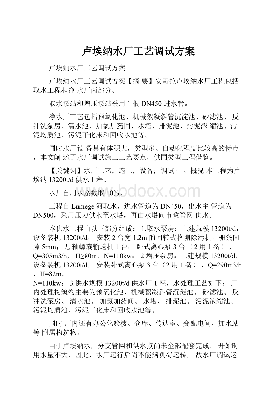 卢埃纳水厂工艺调试方案Word文档下载推荐.docx