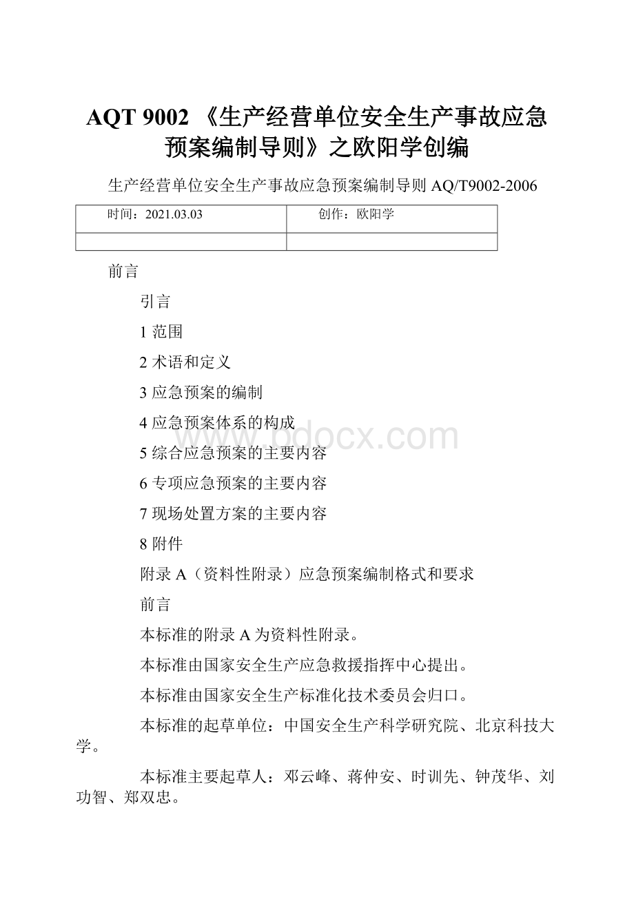 AQT 9002 《生产经营单位安全生产事故应急预案编制导则》之欧阳学创编文档格式.docx