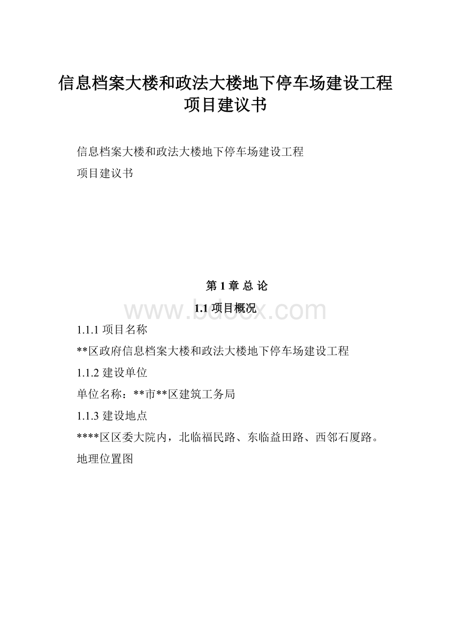 信息档案大楼和政法大楼地下停车场建设工程项目建议书Word格式.docx