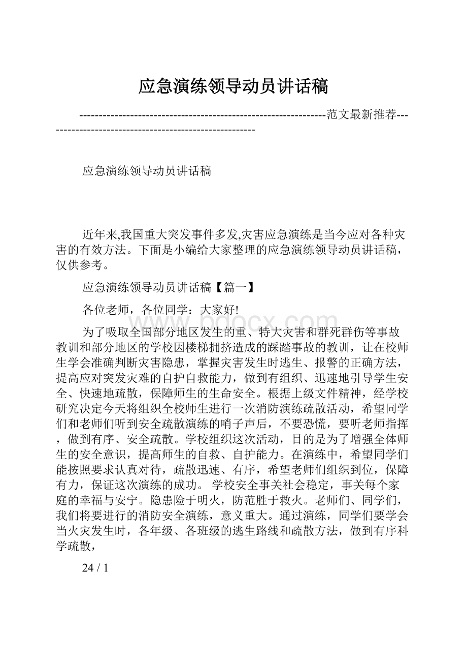 应急演练领导动员讲话稿Word格式文档下载.docx