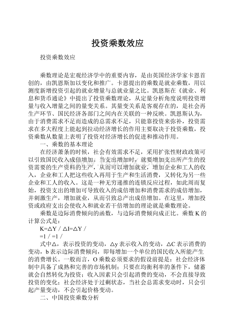 投资乘数效应Word文档格式.docx