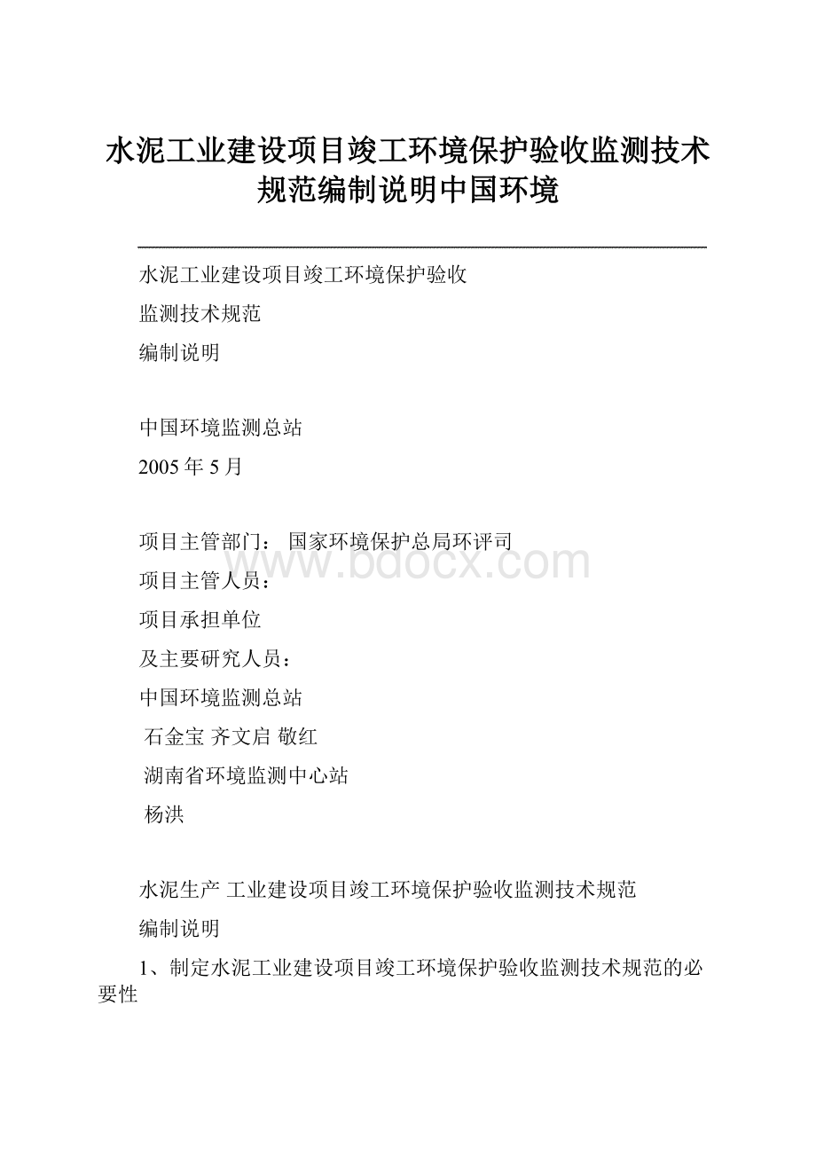 水泥工业建设项目竣工环境保护验收监测技术规范编制说明中国环境.docx