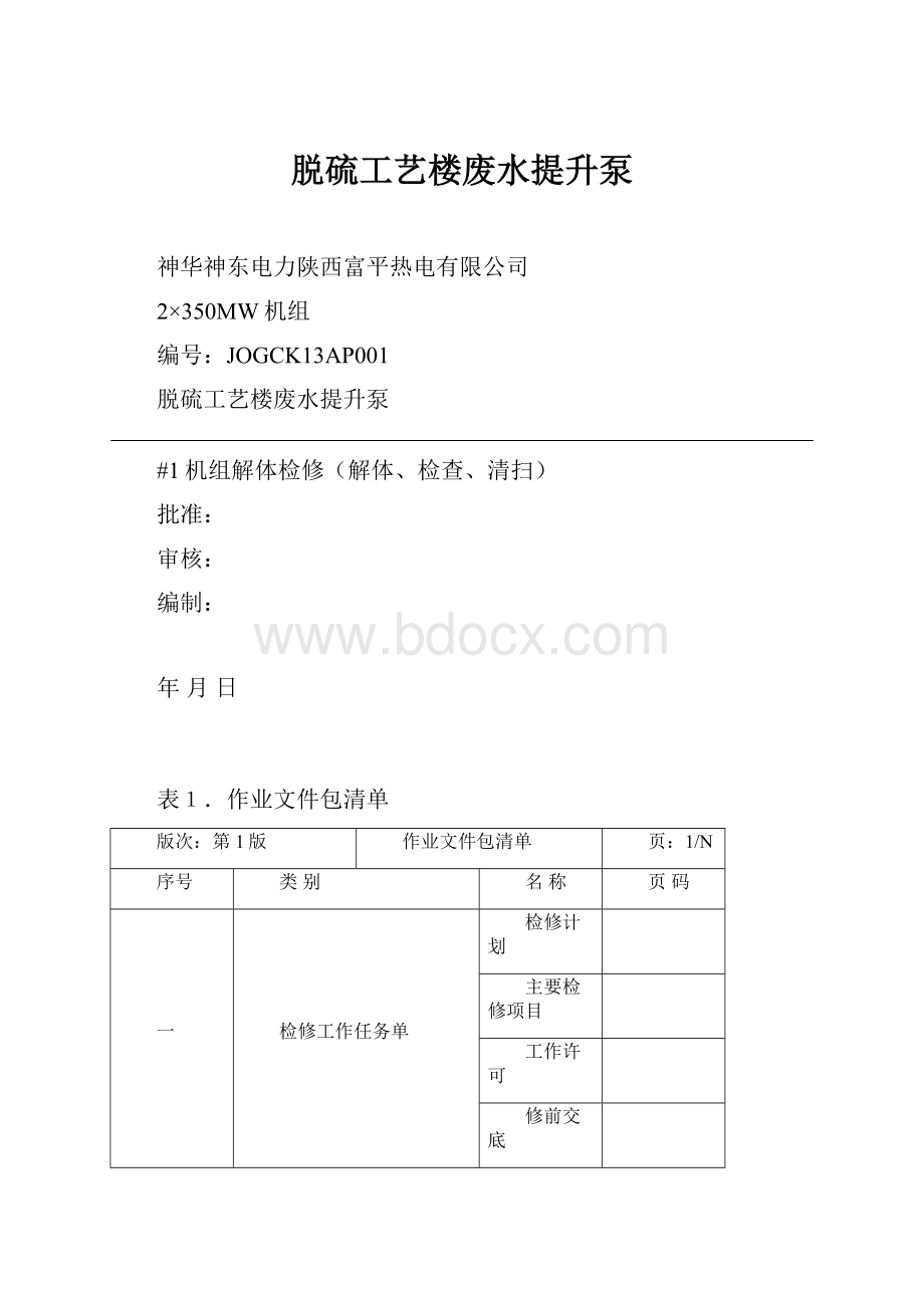 脱硫工艺楼废水提升泵.docx_第1页