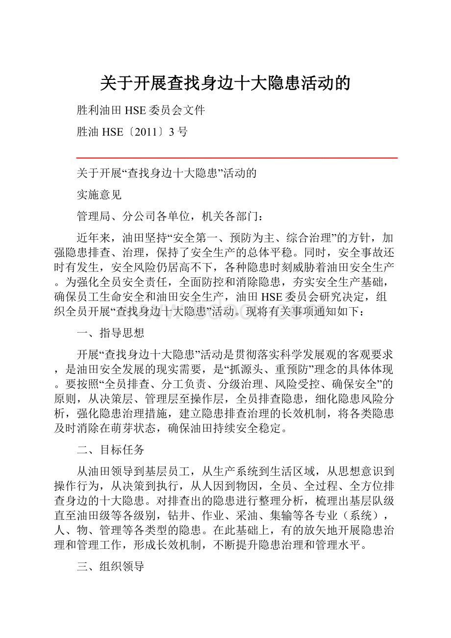 关于开展查找身边十大隐患活动的.docx