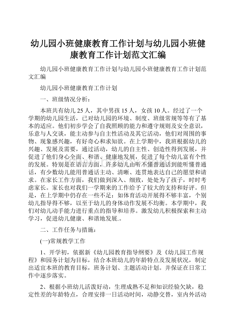 幼儿园小班健康教育工作计划与幼儿园小班健康教育工作计划范文汇编.docx_第1页