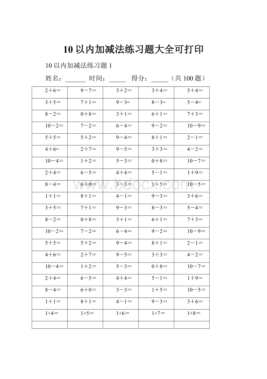 10以内加减法练习题大全可打印Word格式文档下载.docx