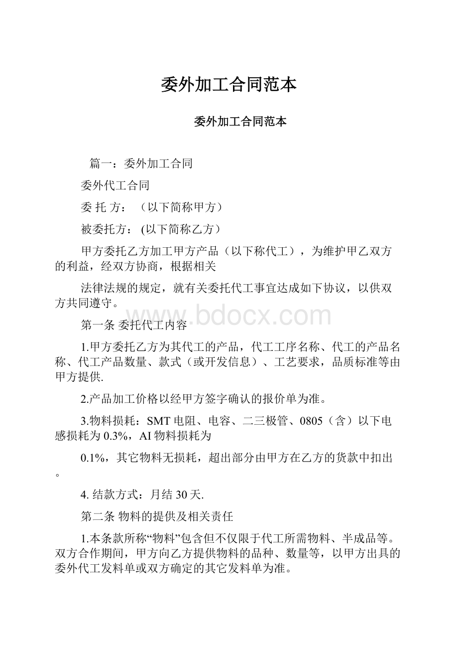 委外加工合同范本Word格式文档下载.docx