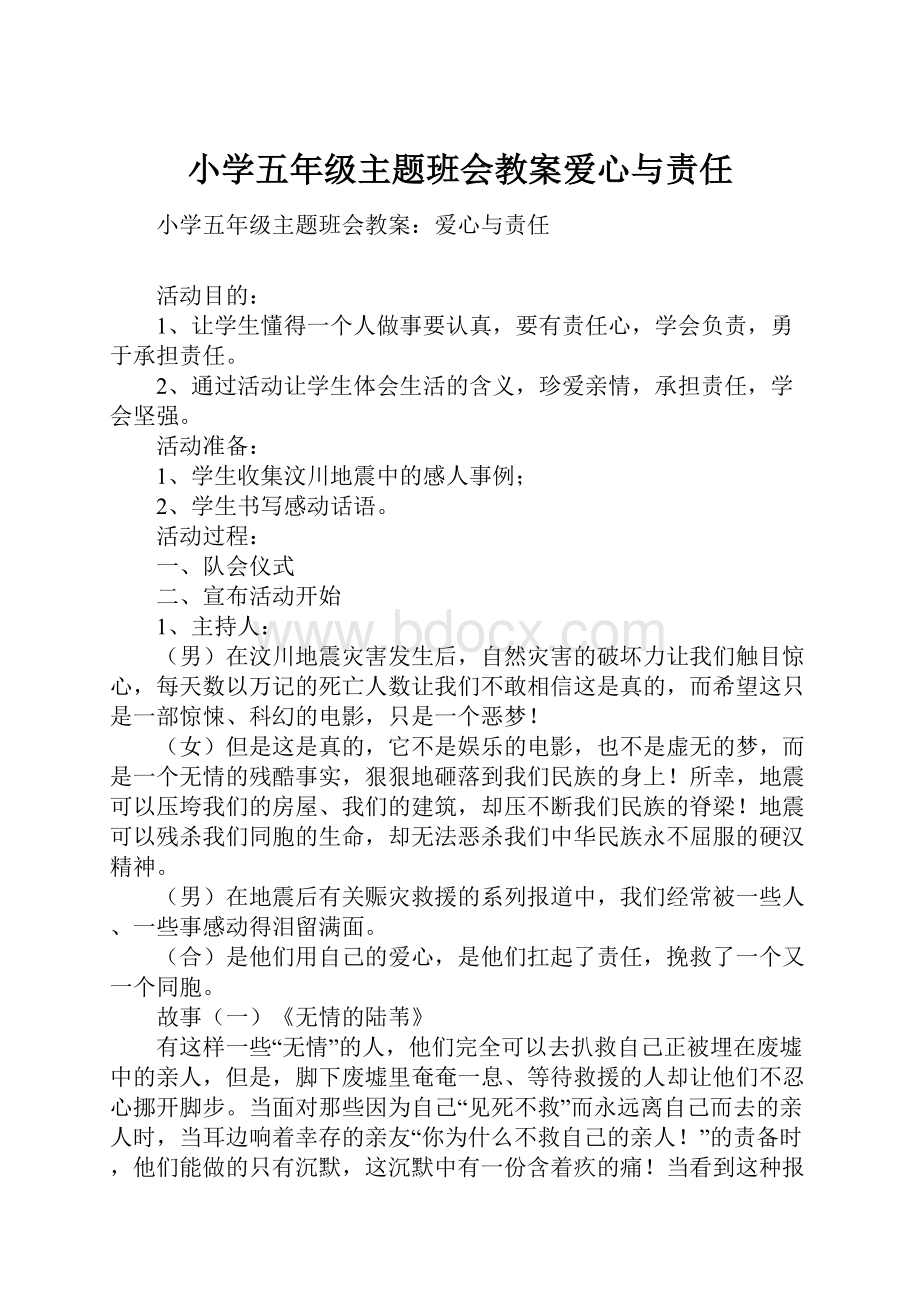 小学五年级主题班会教案爱心与责任Word格式.docx