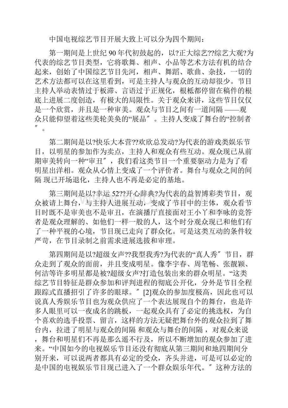 我国电视综艺节目的现状分析与发展对策Word下载.docx_第3页