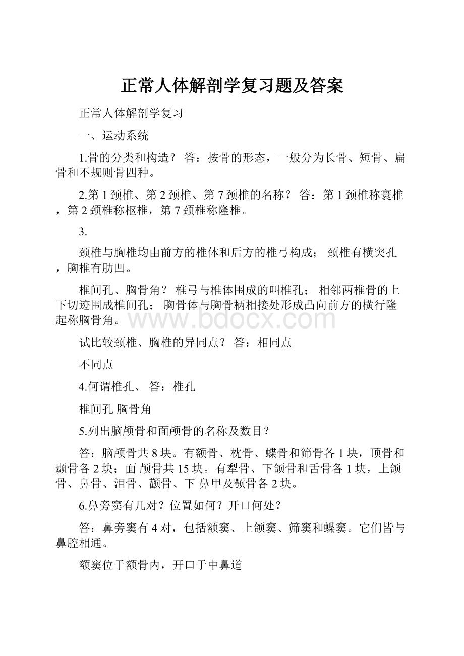 正常人体解剖学复习题及答案Word文档下载推荐.docx