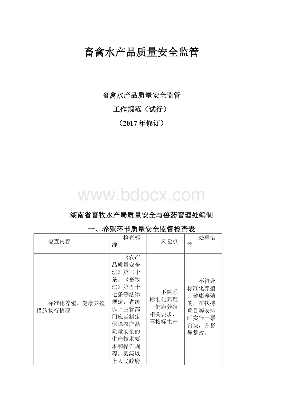 畜禽水产品质量安全监管Word文档下载推荐.docx