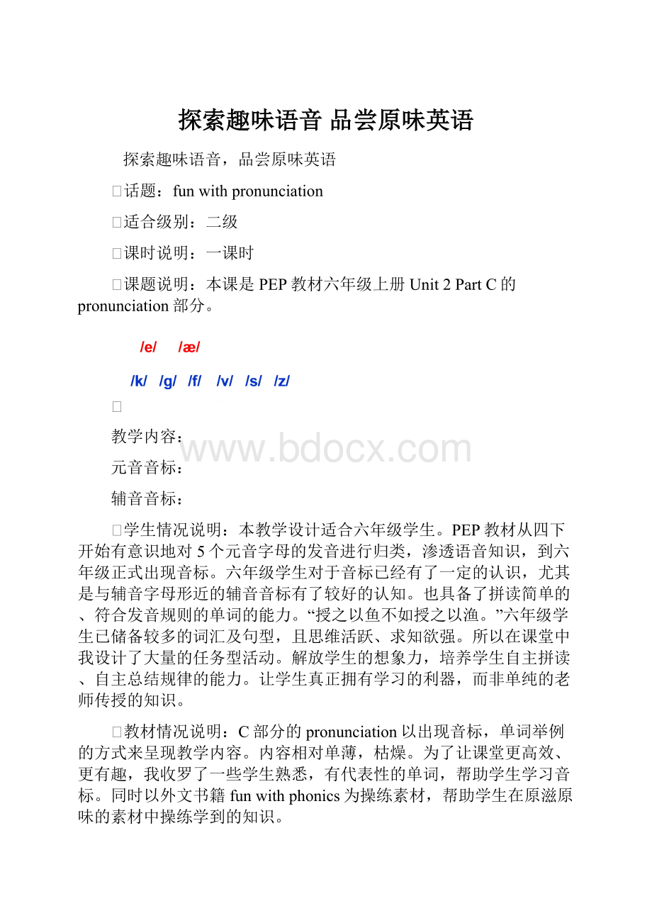 探索趣味语音品尝原味英语文档格式.docx