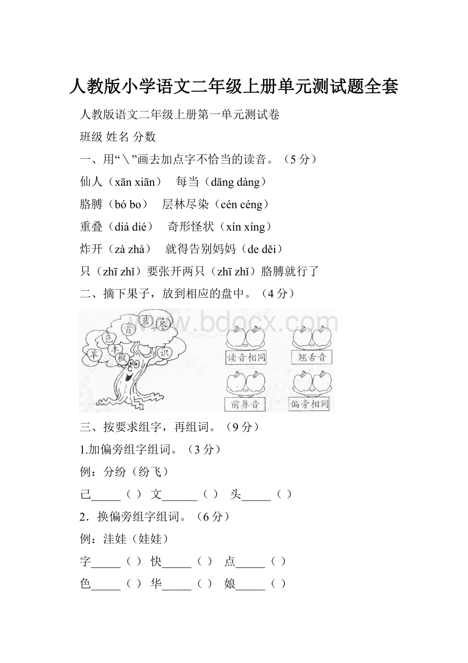 人教版小学语文二年级上册单元测试题全套Word文档格式.docx