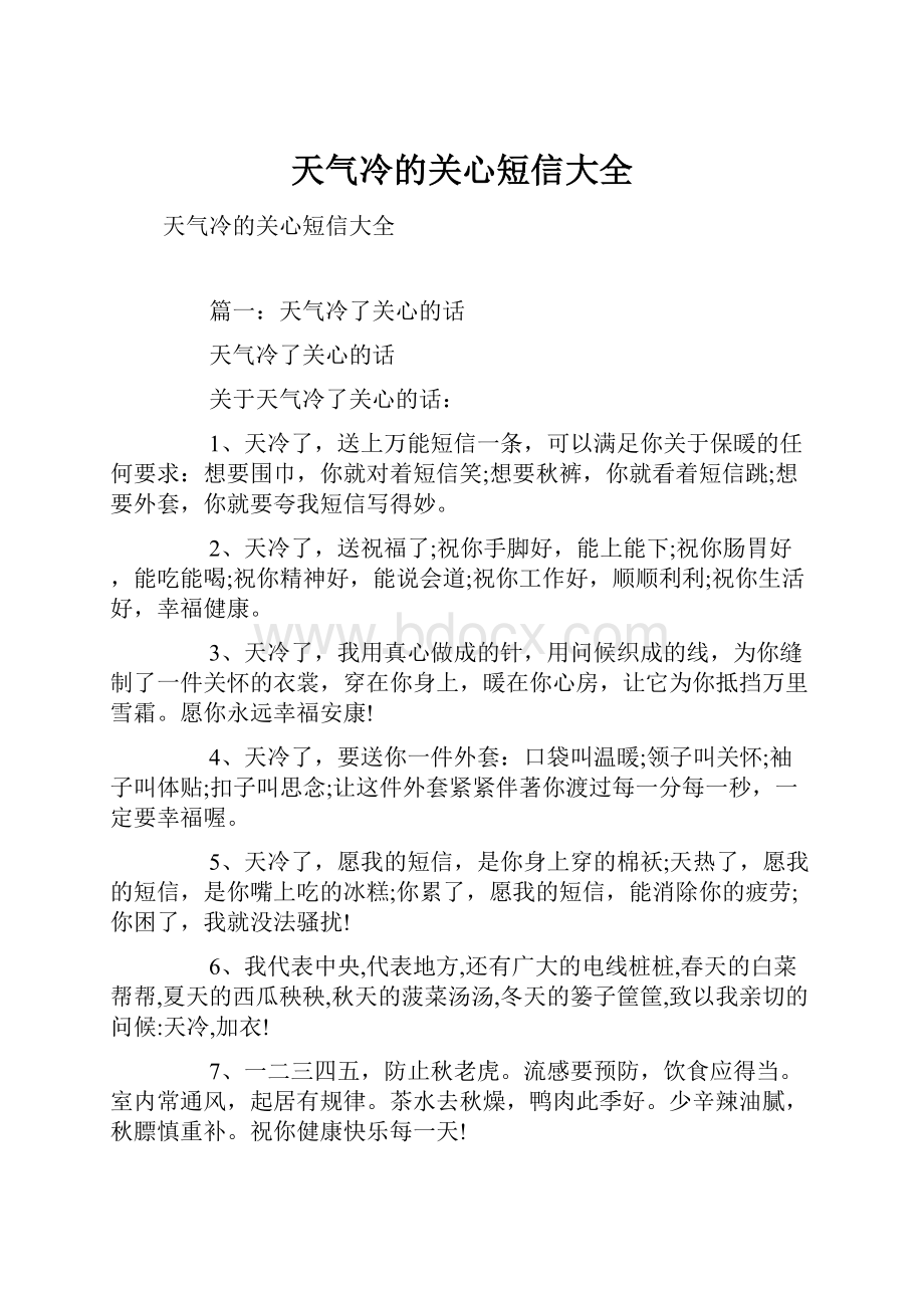 天气冷的关心短信大全Word格式文档下载.docx_第1页