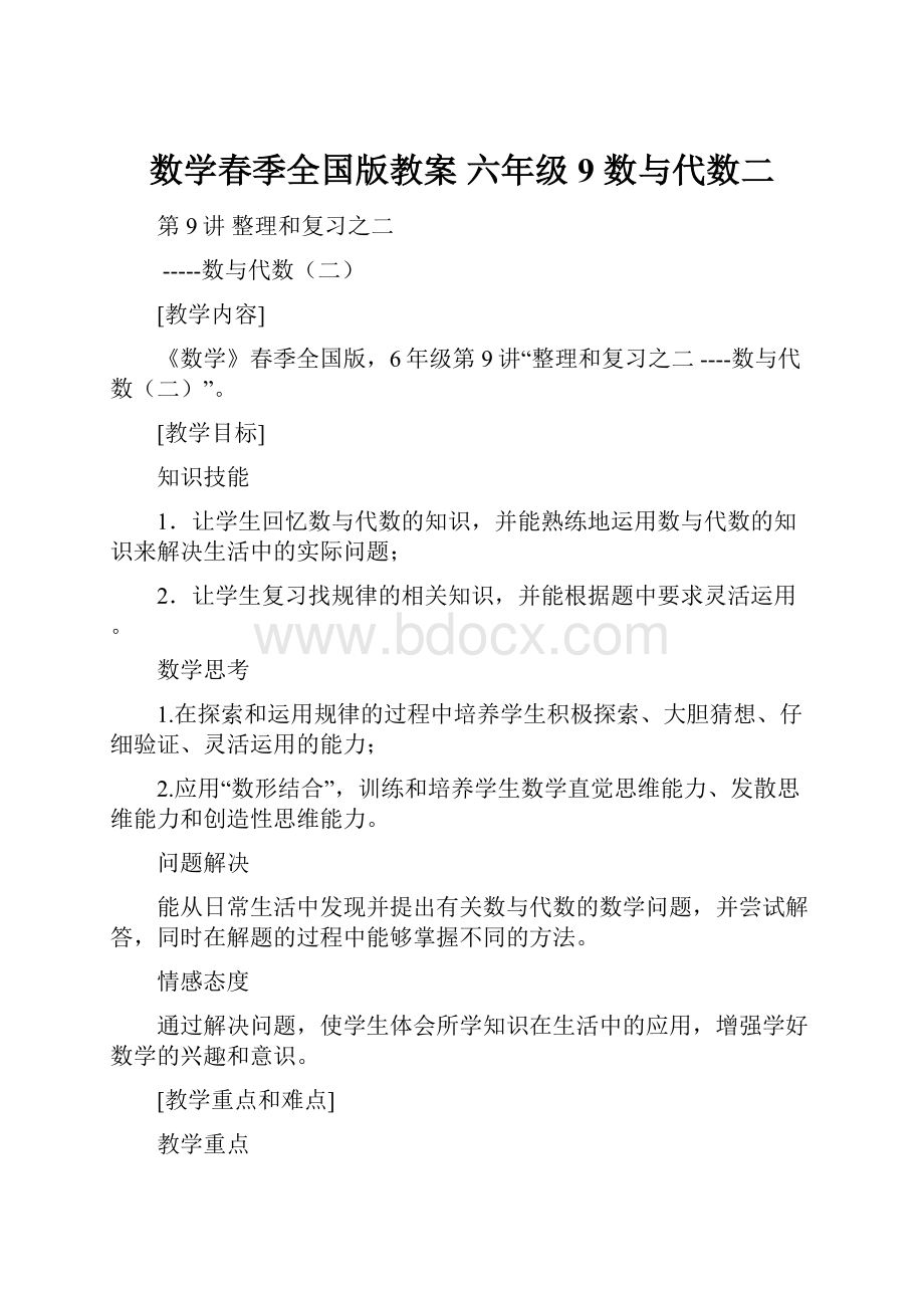 数学春季全国版教案 六年级9 数与代数二Word下载.docx