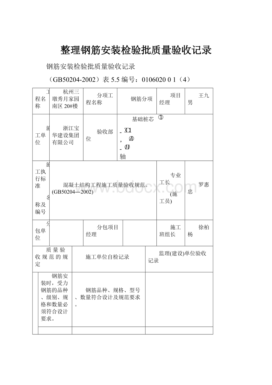 整理钢筋安装检验批质量验收记录Word下载.docx