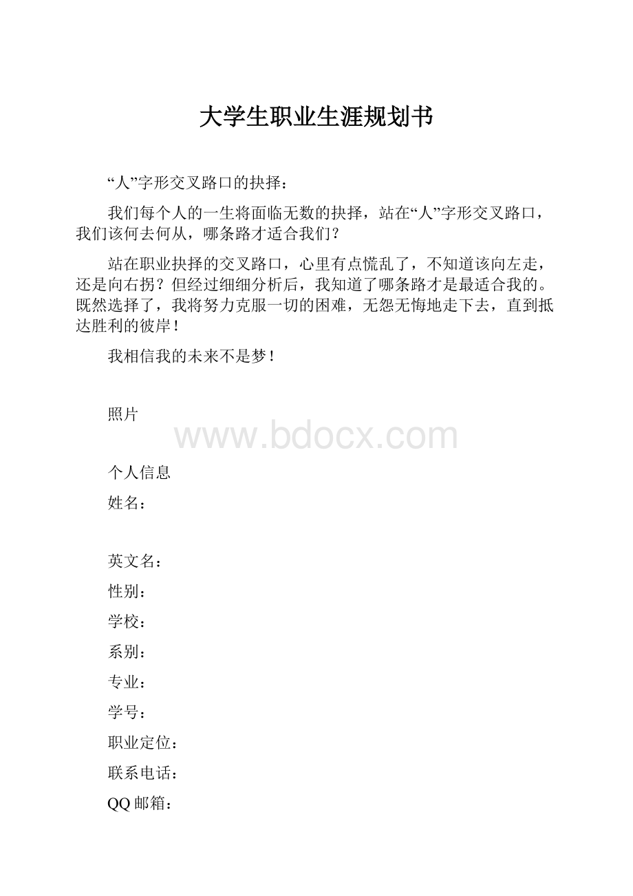 大学生职业生涯规划书Word文件下载.docx_第1页