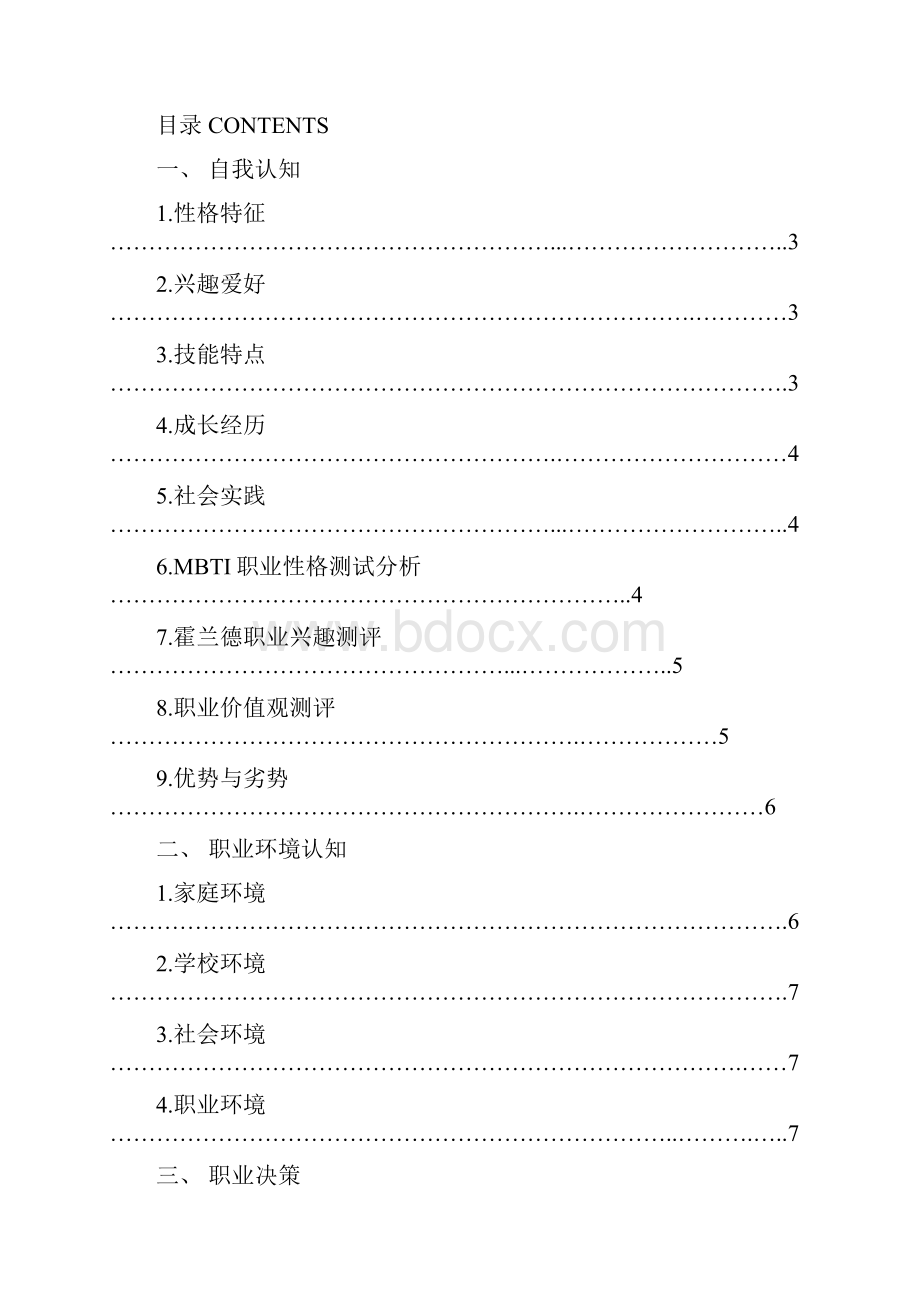 大学生职业生涯规划书Word文件下载.docx_第2页