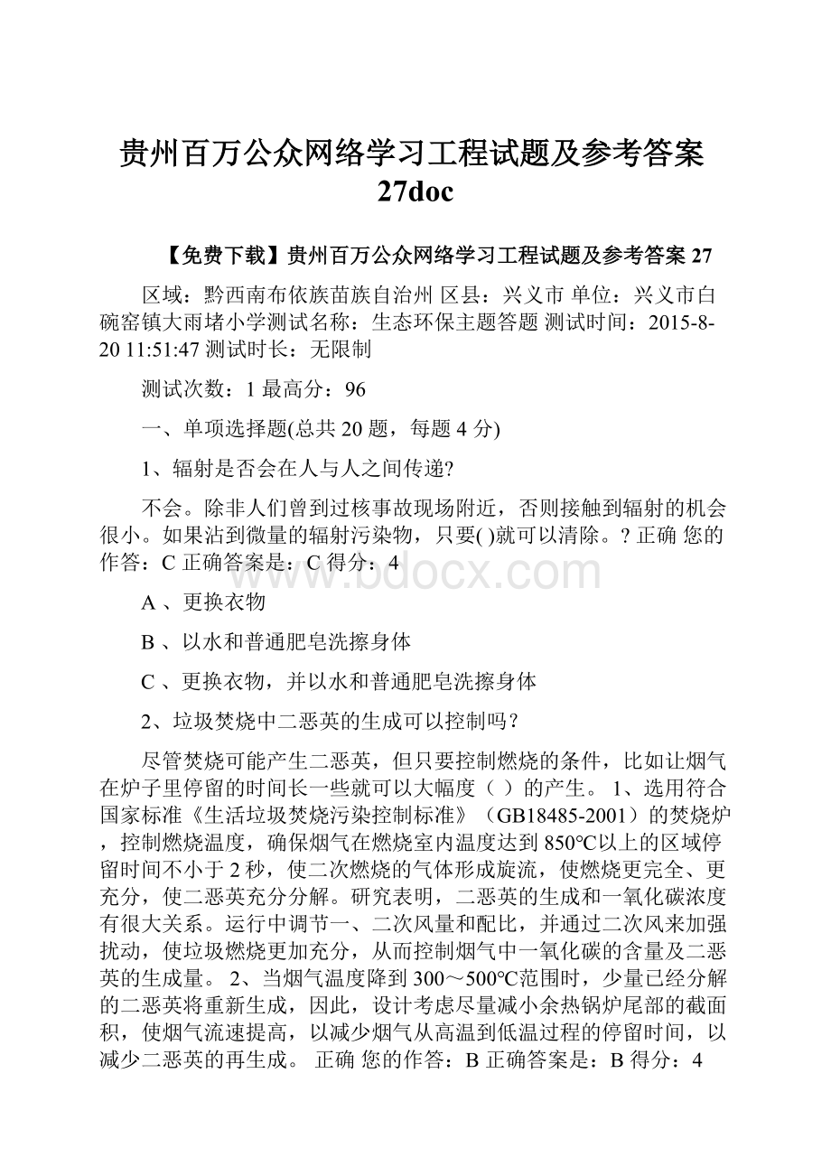 贵州百万公众网络学习工程试题及参考答案27doc.docx