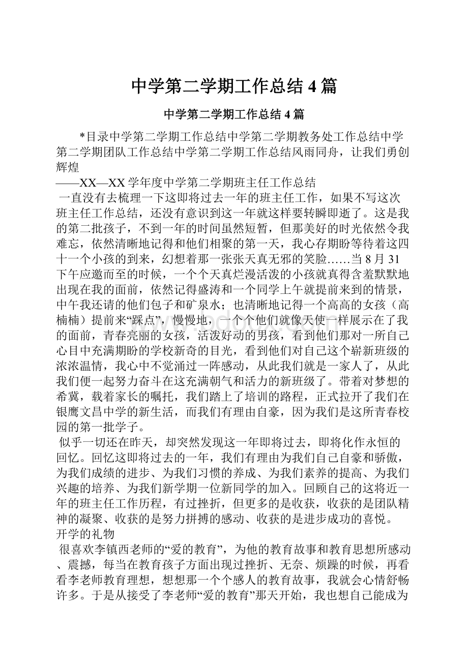 中学第二学期工作总结4篇Word文件下载.docx_第1页