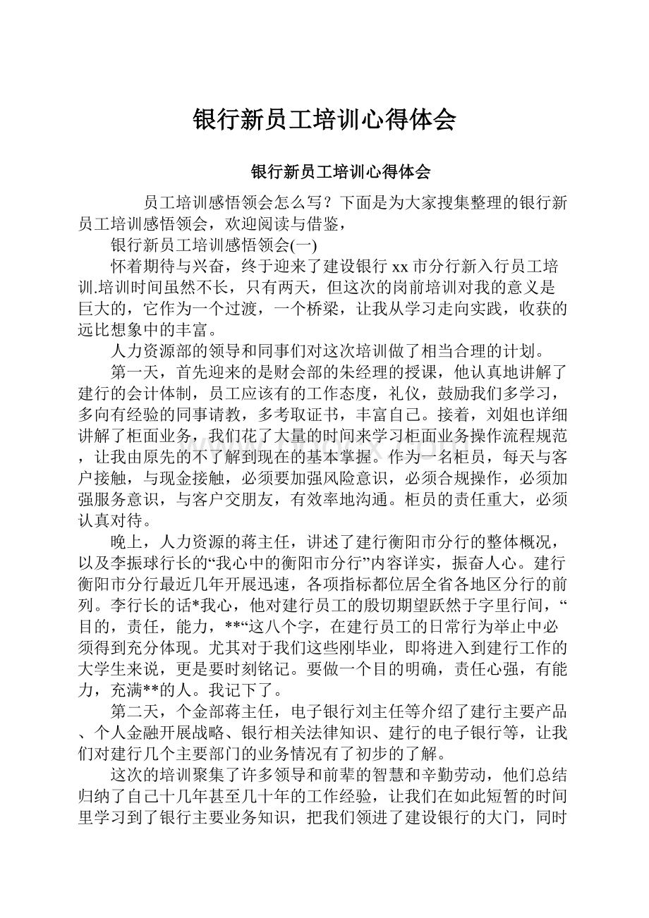 银行新员工培训心得体会.docx_第1页