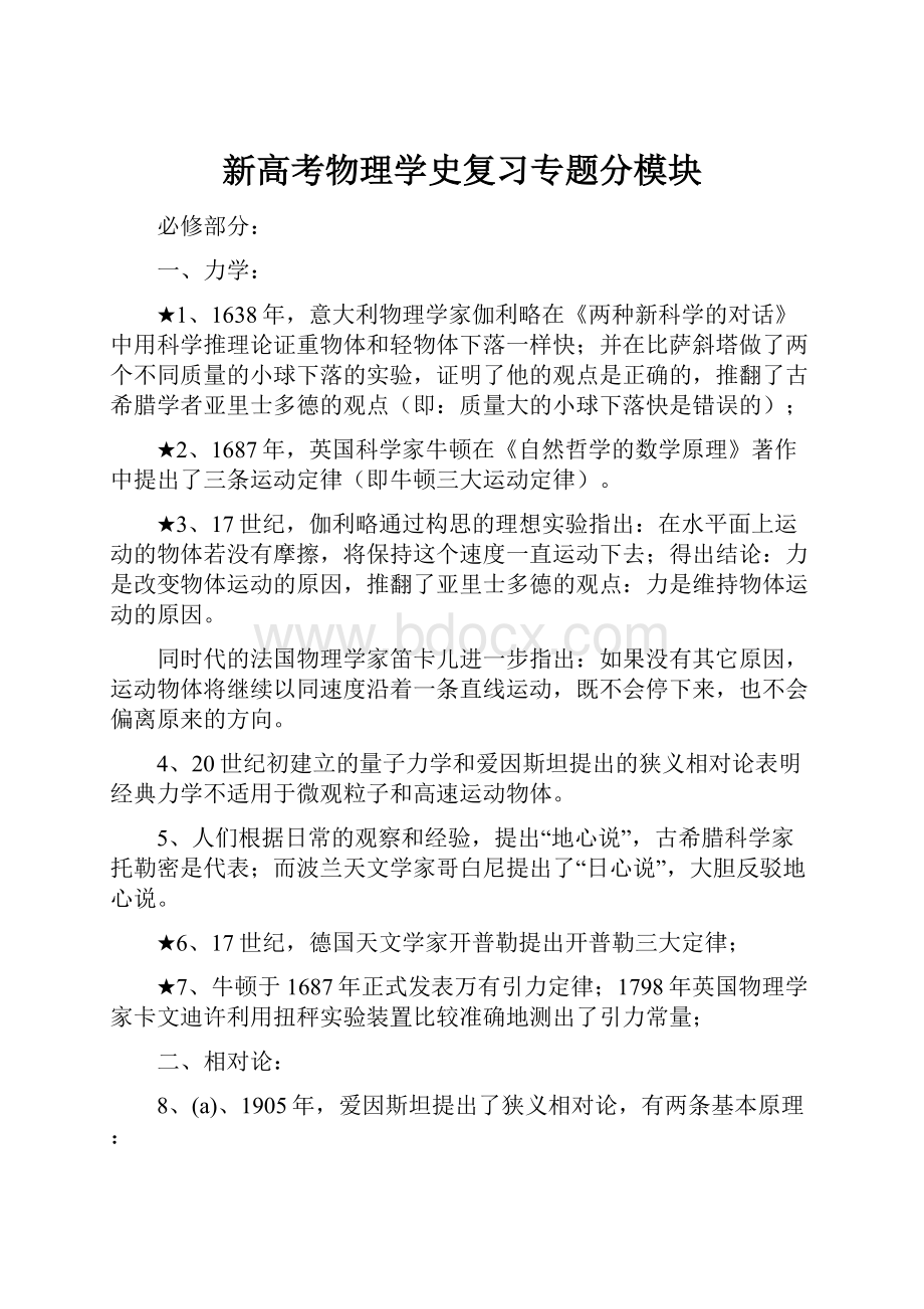 新高考物理学史复习专题分模块.docx_第1页