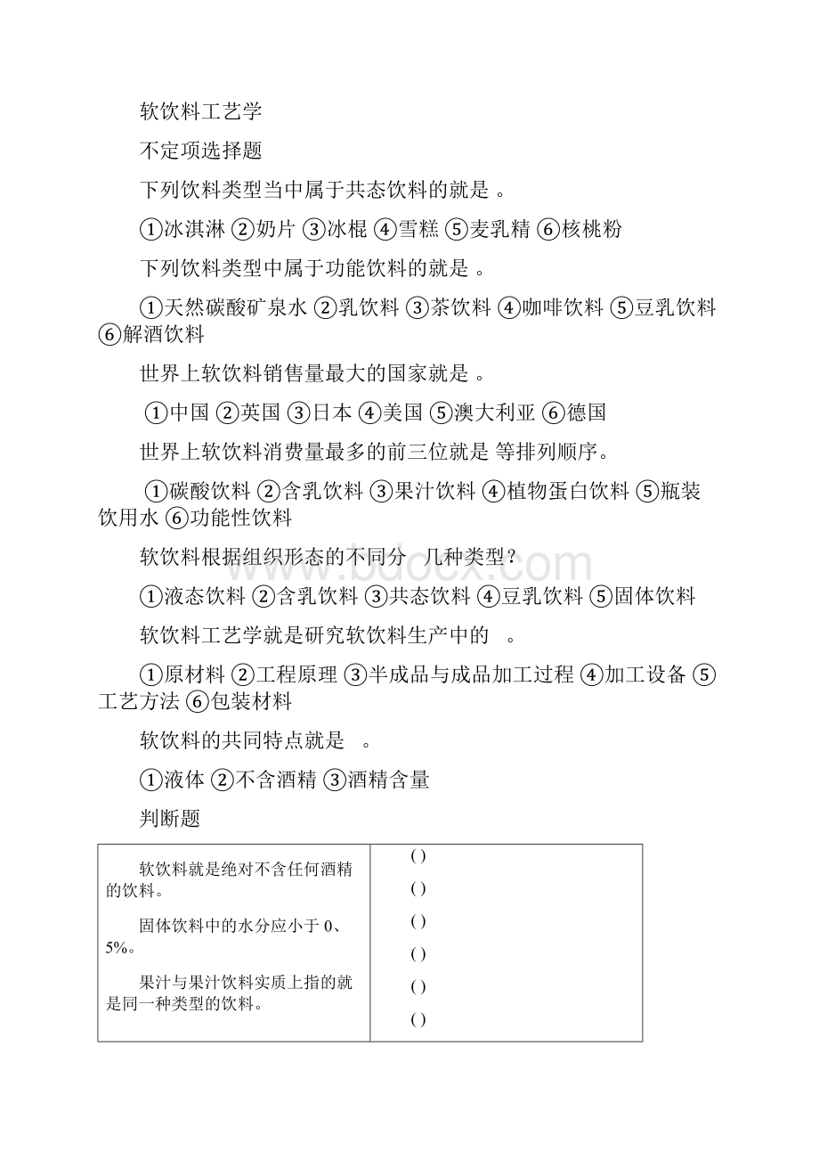 软饮料工艺学习题集.docx_第2页