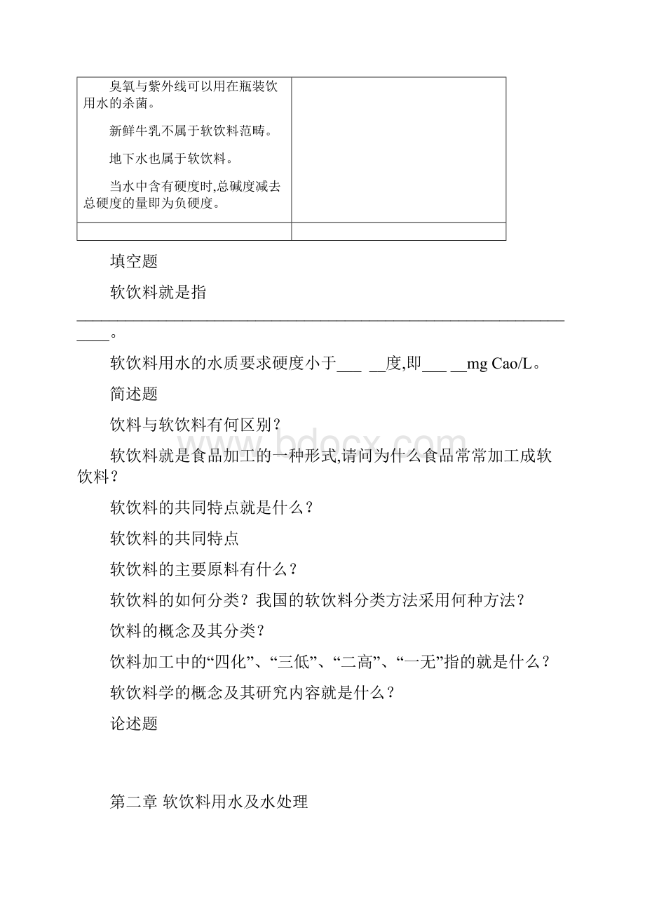 软饮料工艺学习题集Word文档格式.docx_第3页