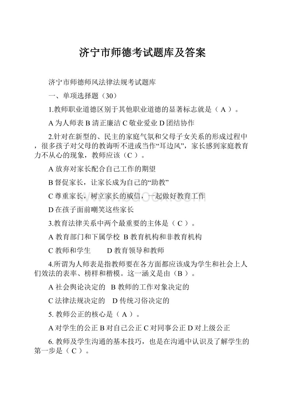 济宁市师德考试题库及答案Word格式文档下载.docx_第1页