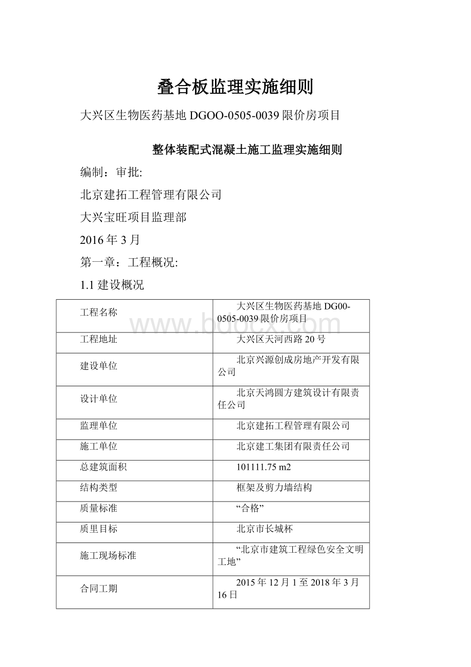 叠合板监理实施细则Word格式文档下载.docx_第1页