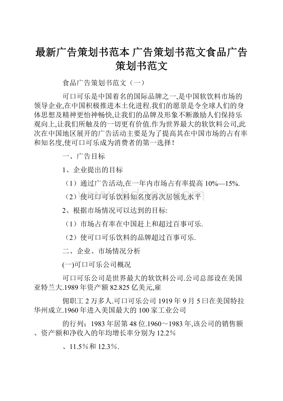 最新广告策划书范本 广告策划书范文食品广告策划书范文.docx_第1页