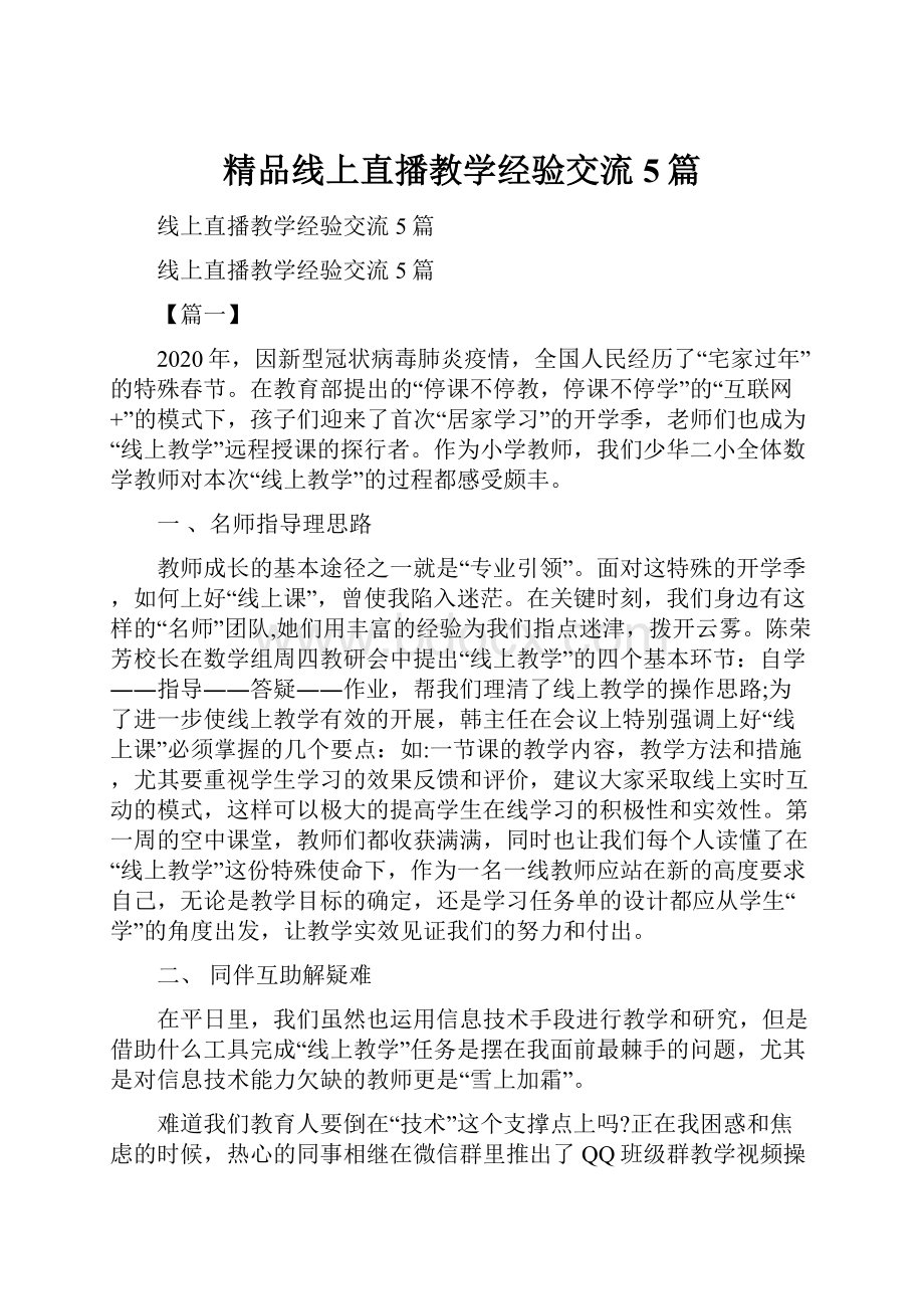 精品线上直播教学经验交流5篇.docx