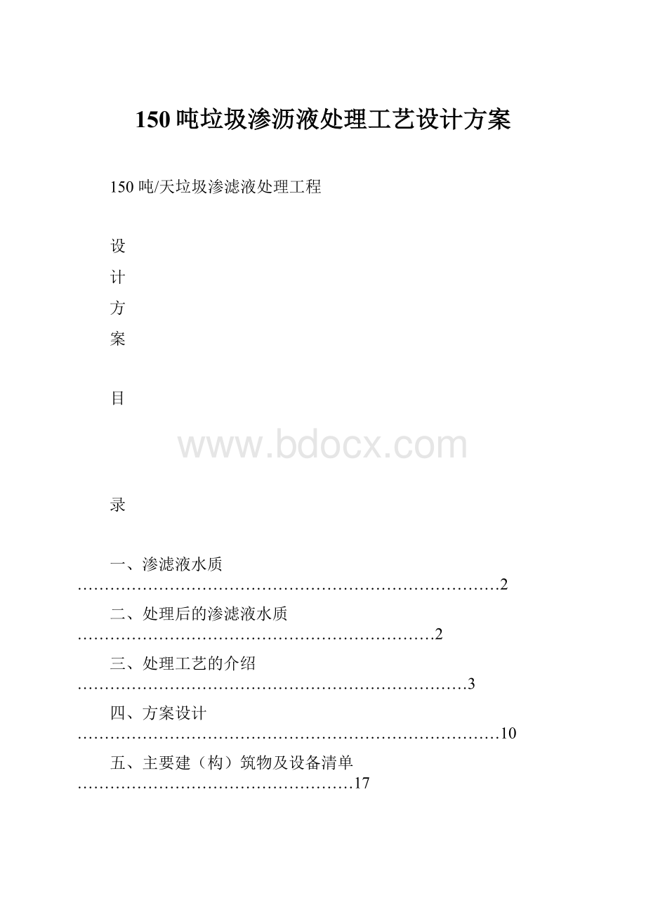 150吨垃圾渗沥液处理工艺设计方案.docx_第1页