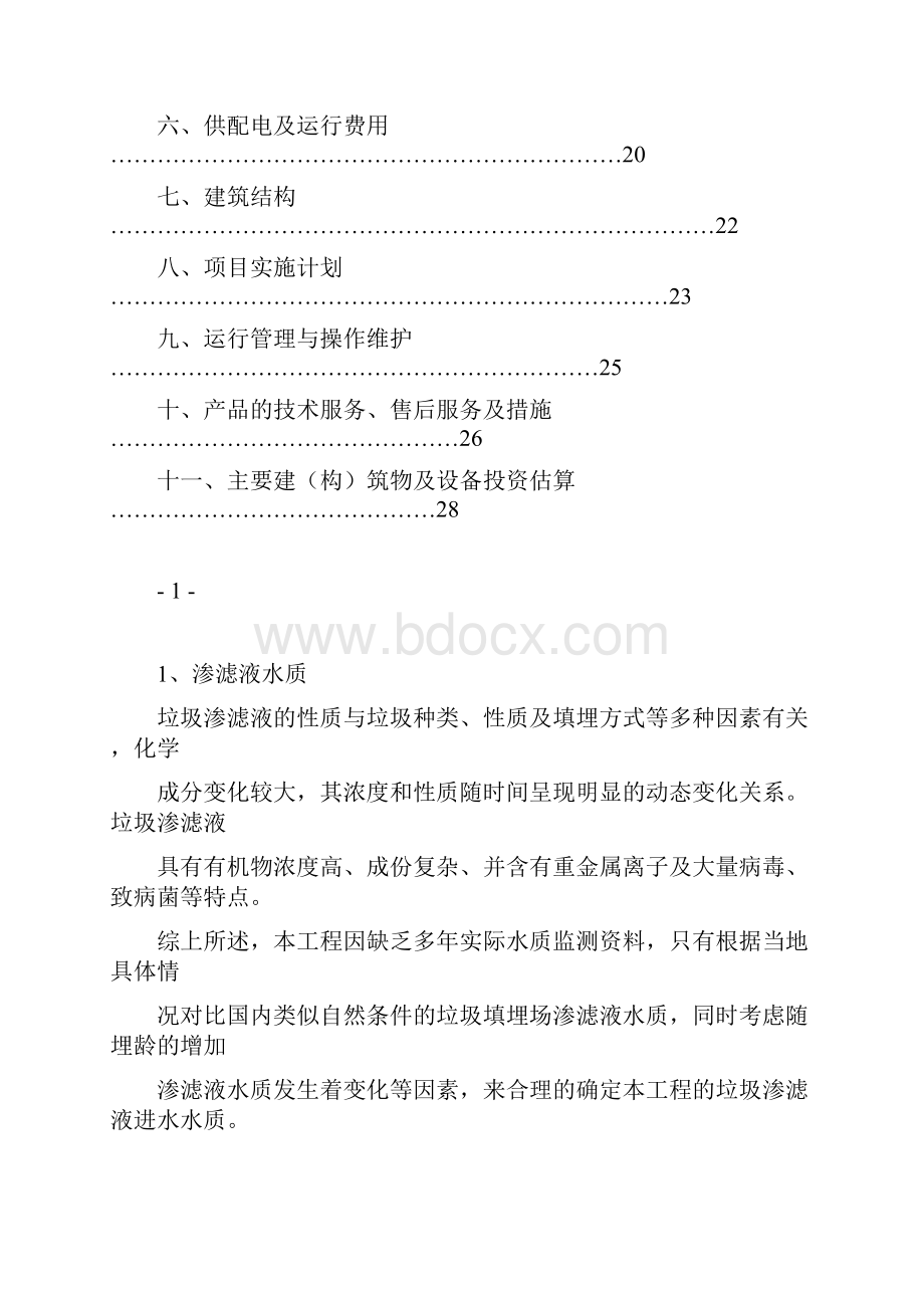 150吨垃圾渗沥液处理工艺设计方案.docx_第2页