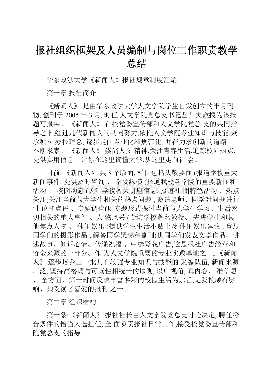 报社组织框架及人员编制与岗位工作职责教学总结Word格式.docx_第1页