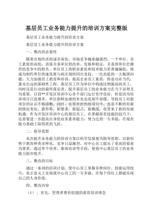 基层员工业务能力提升的培训方案完整版Word下载.docx