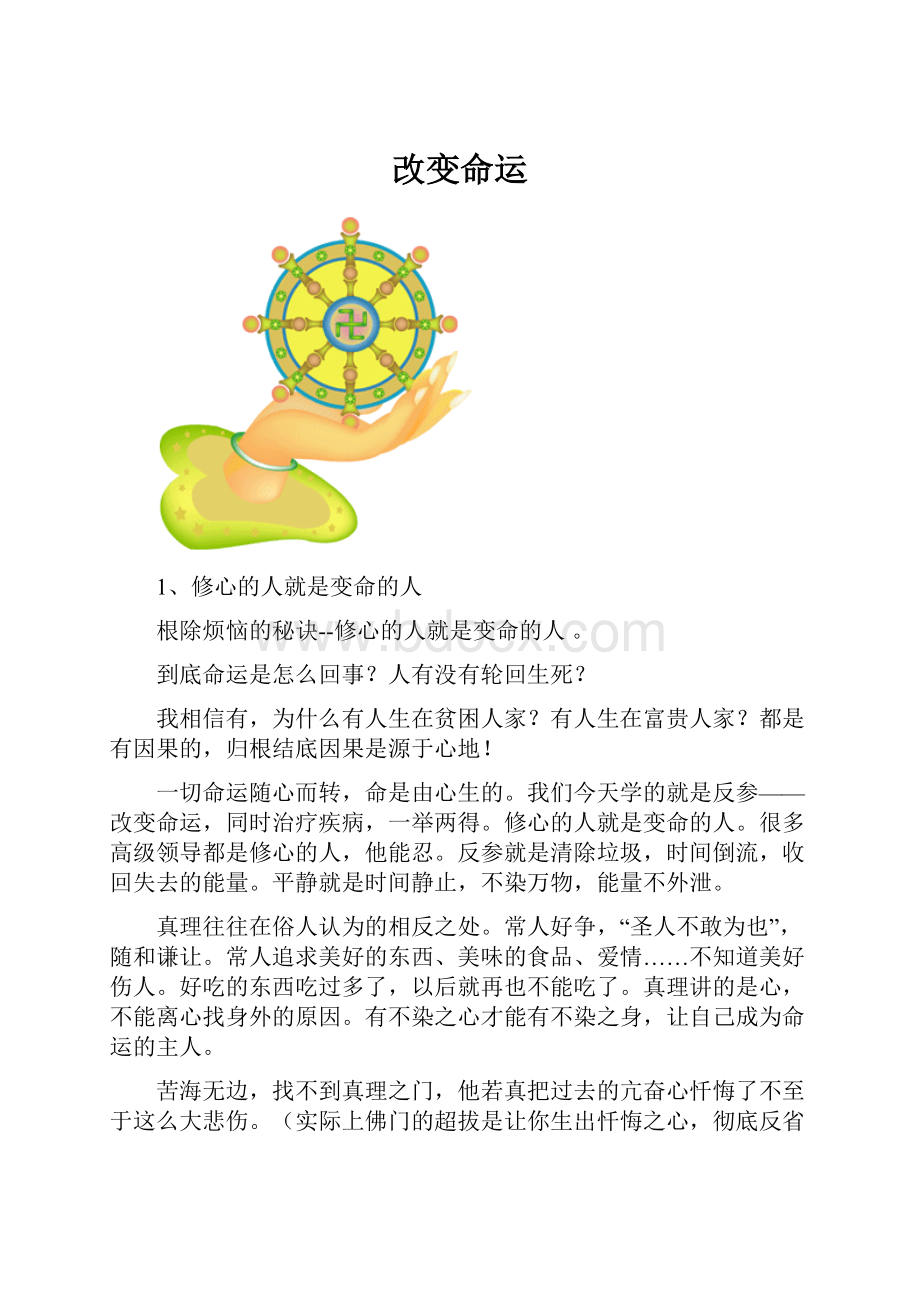 改变命运Word文档格式.docx