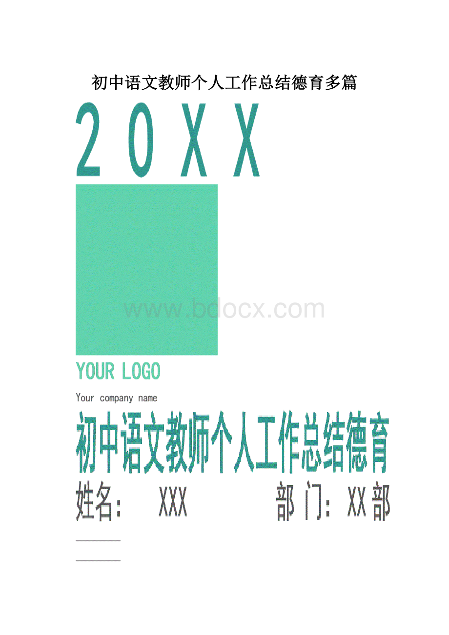 初中语文教师个人工作总结德育多篇.docx