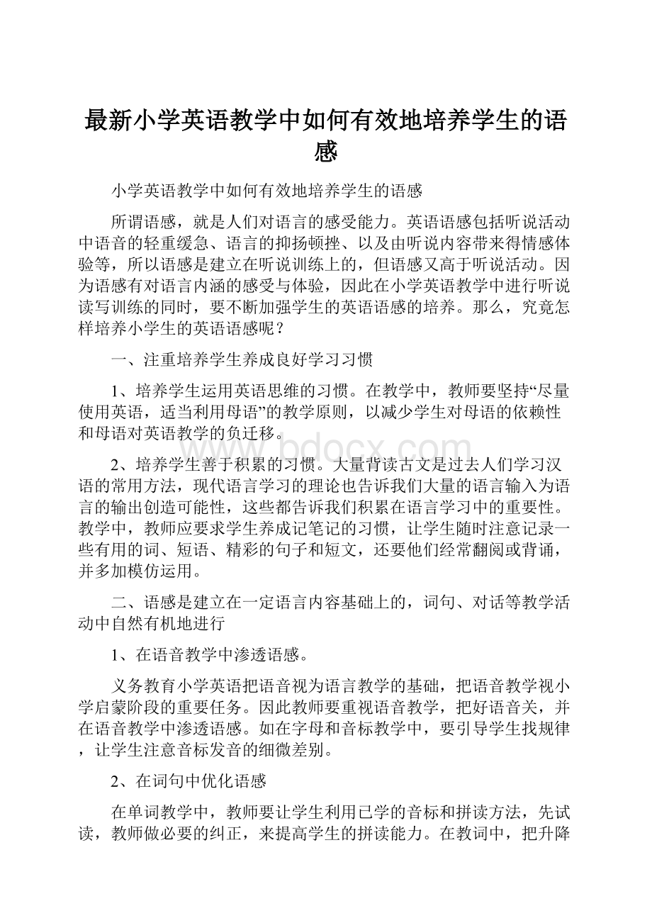 最新小学英语教学中如何有效地培养学生的语感.docx